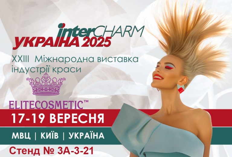Запрошуємо на стенд ELITECOSMETIC на InterCHARM-Україна 2025